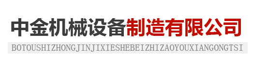 泊頭市中金機(jī)械設(shè)備制造有限公司